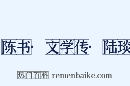 陈书·文学传·陆琰是什么意思的图片